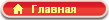 Главная