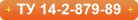 ТУ 14-2-879-89