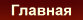 Главная