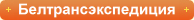 Белтрансэкспедиция