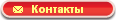 Контакты Контакты